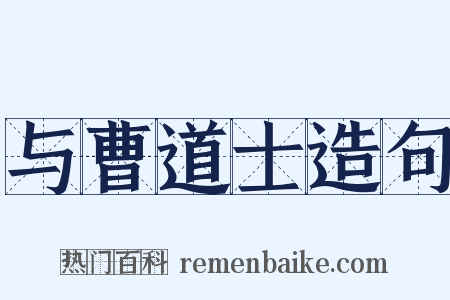 与曹道士造句是什么意思的图片